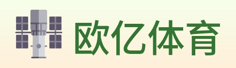 欧亿体育 logo